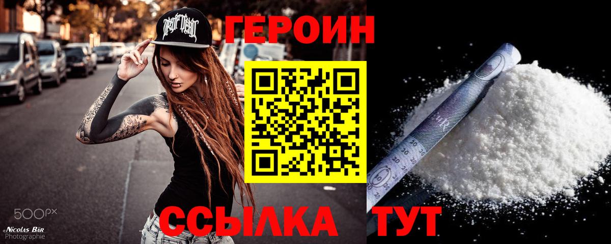 ГЕРОИН Heroin  Вход с VPN  Заводоуковск 